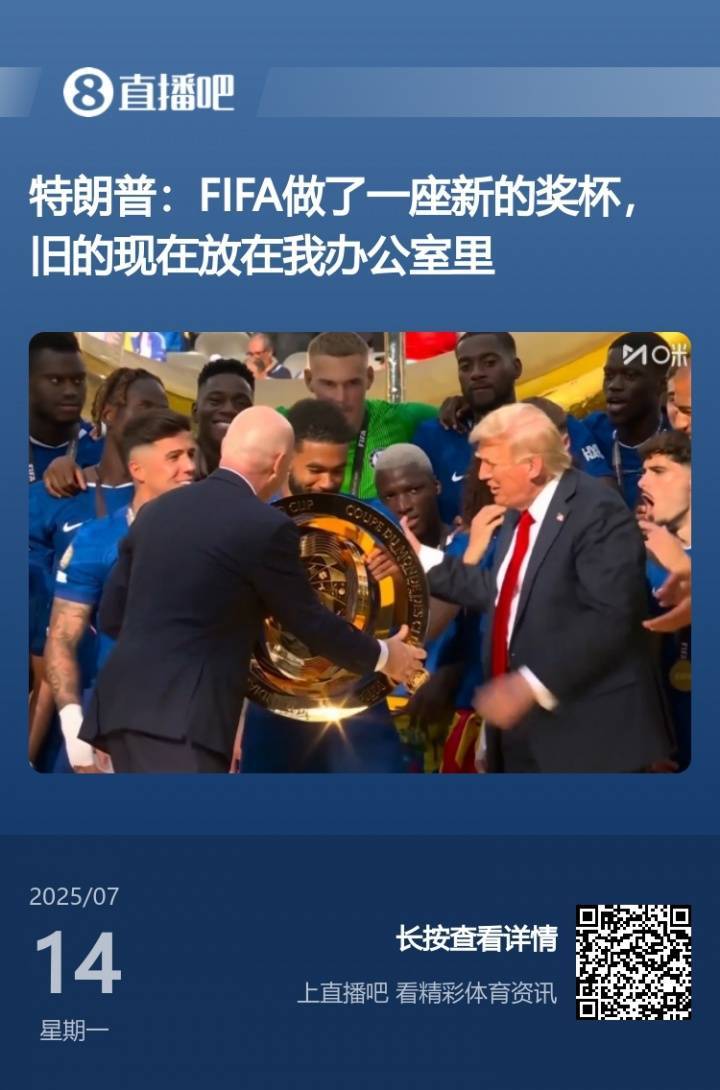 是真的!原版世俱杯奖杯现身美国总统办公室 此前特朗普说FIFA送他