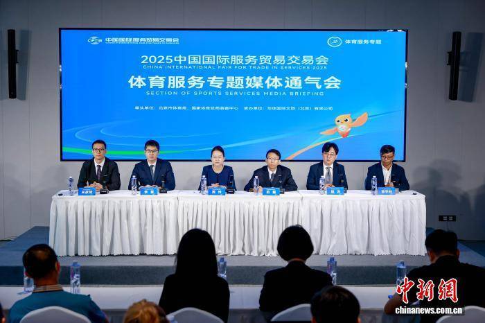 2025年服贸会体育服务专题将聚焦构建体育服贸新生态