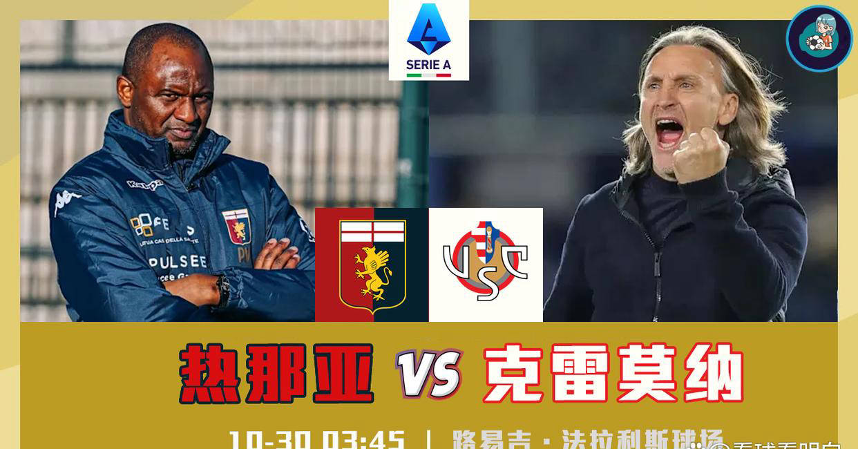 意甲：热那亚vs克雷莫纳，仍期待热那亚的首胜！