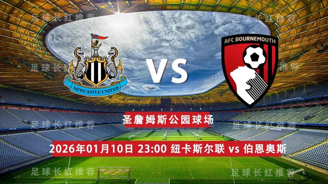 足总杯 01月10日 纽卡斯尔联 vs 伯恩茅斯